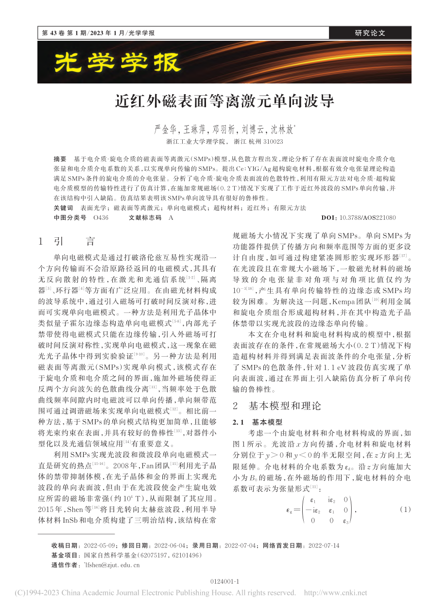 近红外磁表面等离激元单向波导_严金华.pdf_第1页