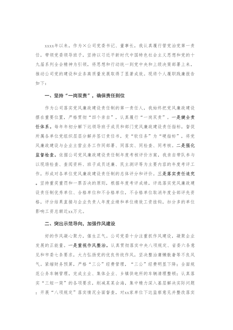 X公司党委书记2020年述职述廉工作报告.doc_第1页