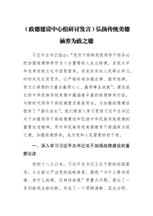 (政德建设中心组研讨发言)弘扬传统美德 涵养为政之德.docx