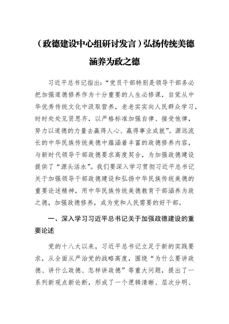 (政德建设中心组研讨发言)弘扬传统美德 涵养为政之德.docx_第1页