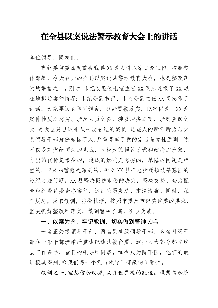 320、在全县以案说法警示教育大会上的讲话.docx_第1页