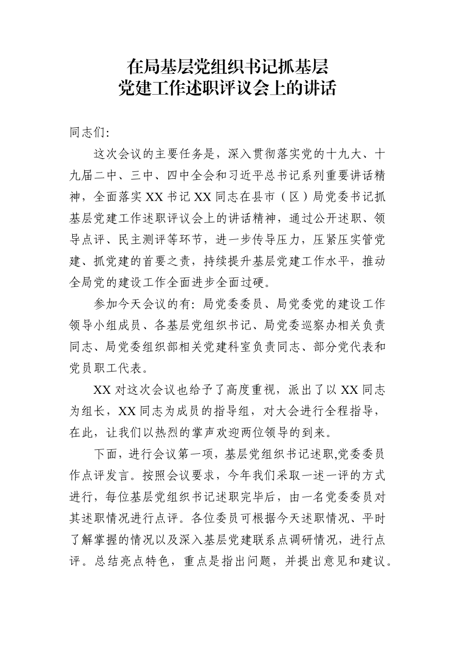 在基层党组织书记抓基层党建工作述职评议会上的讲话.docx_第1页