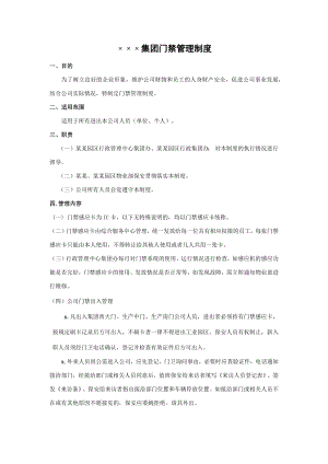 门禁管理制度.docx