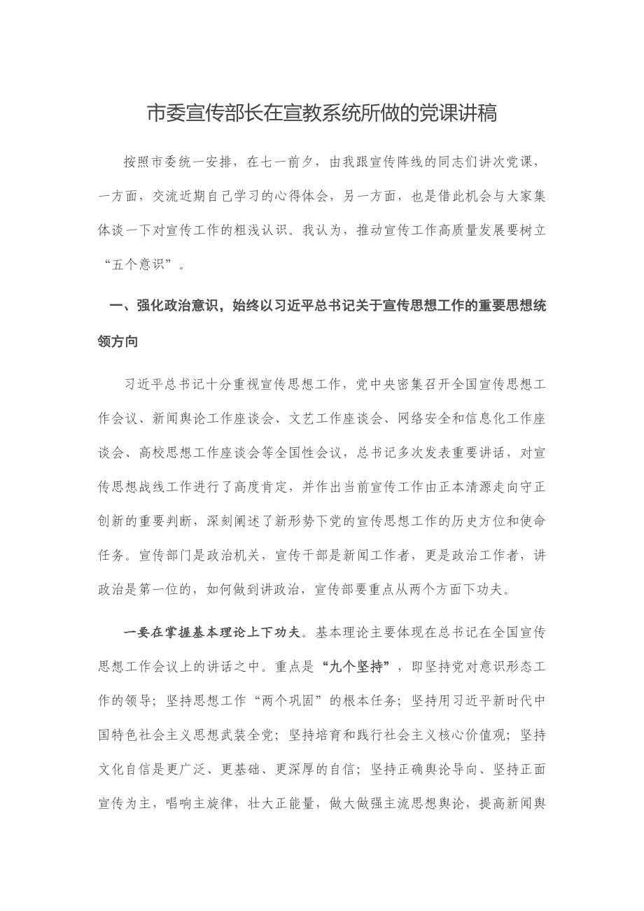 市委宣传部长在宣教系统所做的党课讲稿.docx_第1页