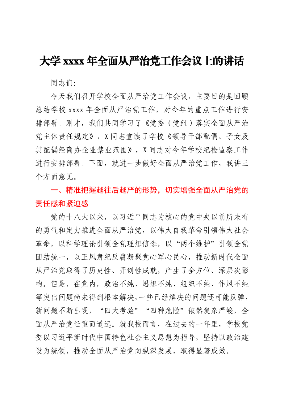 学校2021年全面从严治党工作会议上的讲话.docx_第1页