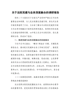 关于法院党建与业务深度融合的调研报告.docx