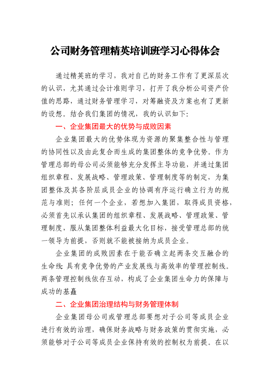 公司财务管理精英培训班学习心得体会.docx_第1页