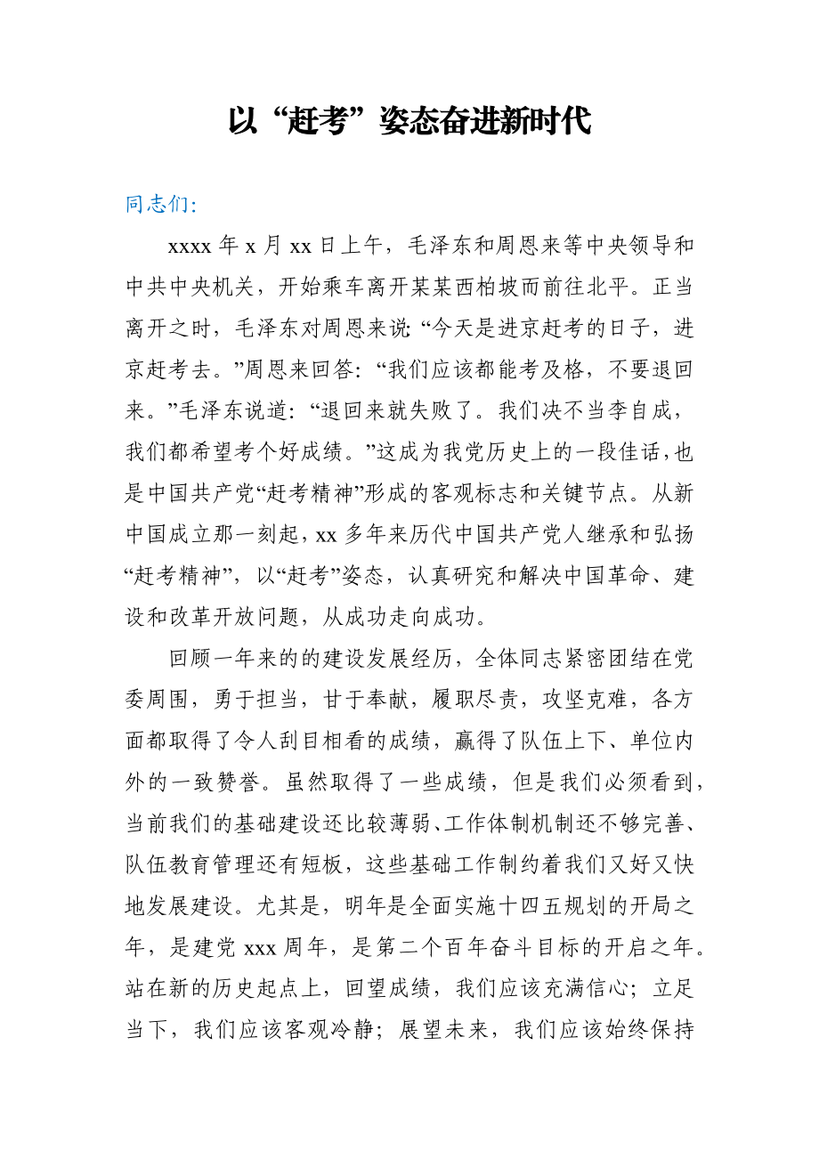 党课以赶考姿态奋进新时代.docx_第1页