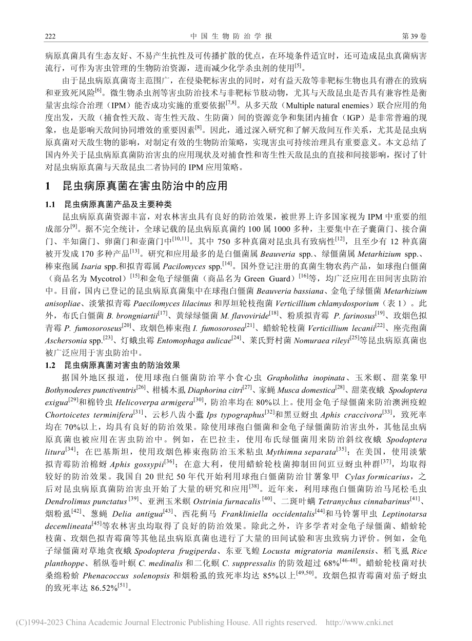 昆虫病原真菌在害虫防治中对天敌生物的影响研究进展_严森.pdf_第2页