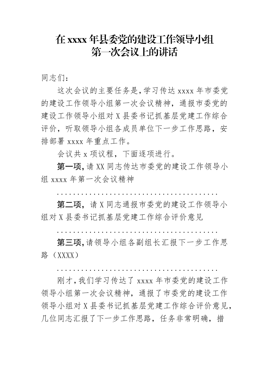 在2020年县委党的建设工作领导小组第一次会议上的讲话.docx_第1页