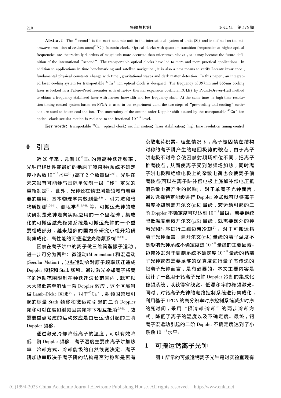 可搬运钙离子光钟的集成化激光冷却系统_张华青.pdf_第2页