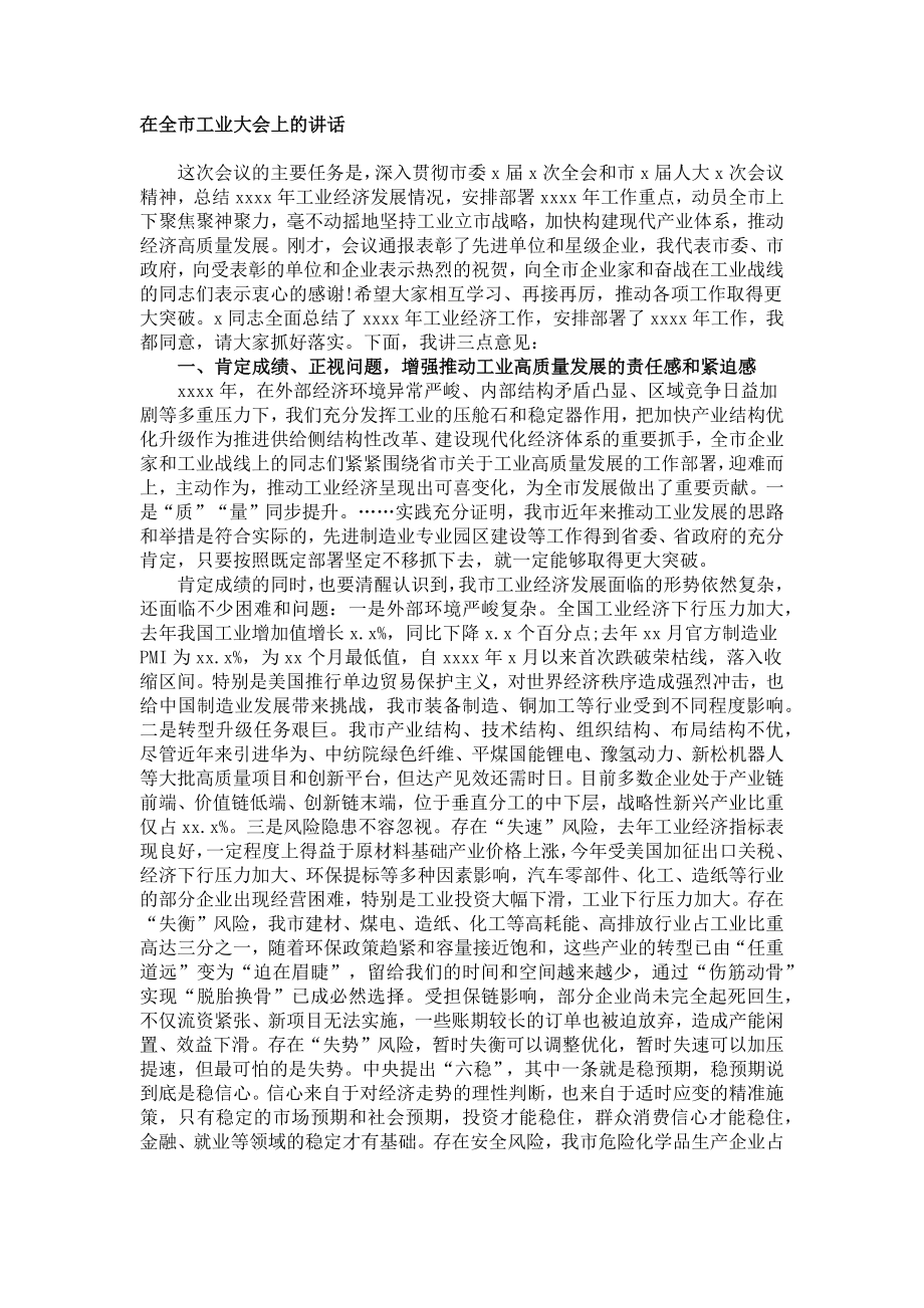 在全市工业大会上的讲话.docx_第1页