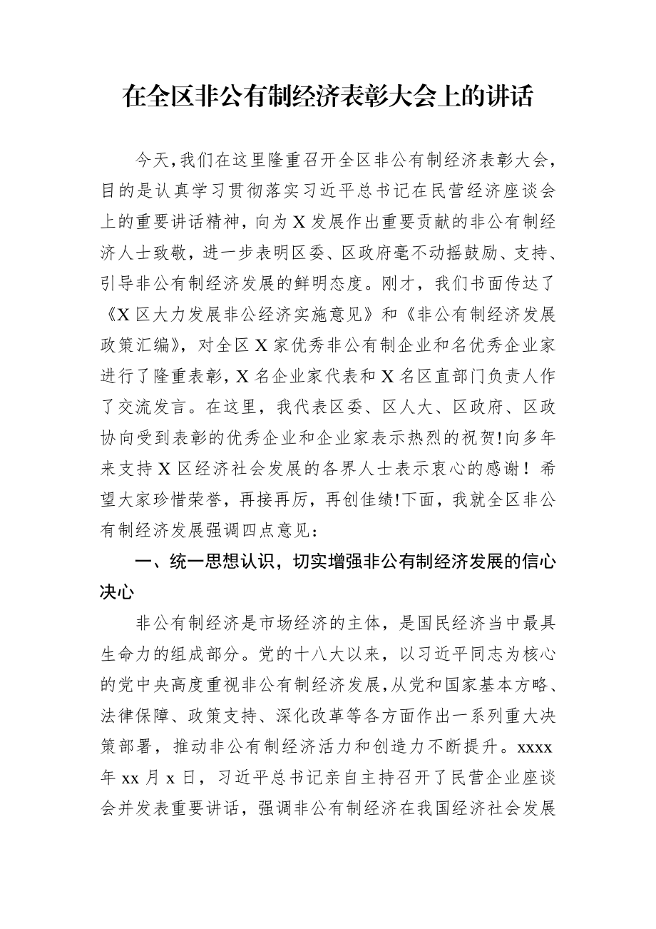 在全区非公有制经济表彰大会上的讲话.docx_第1页