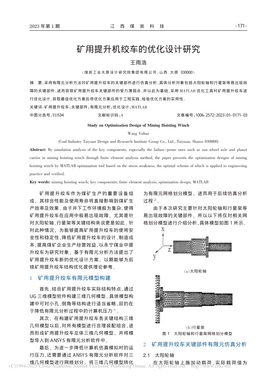 矿用提升机绞车的优化设计研究_王雨浩.pdf_第1页