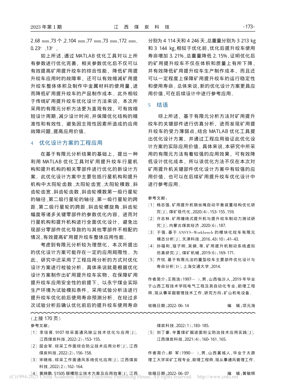 矿用提升机绞车的优化设计研究_王雨浩.pdf_第3页