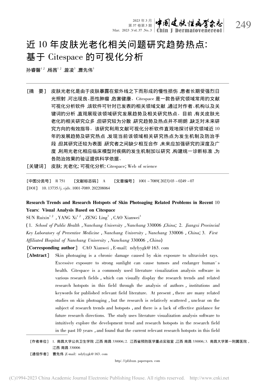 近10年皮肤光老化相关问题...tespace的可视化分析_孙睿馨.pdf_第1页