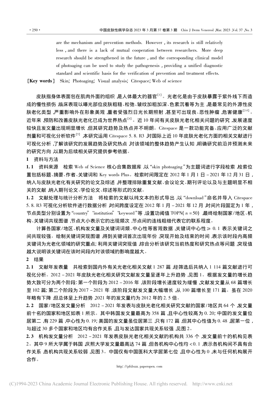 近10年皮肤光老化相关问题...tespace的可视化分析_孙睿馨.pdf_第2页