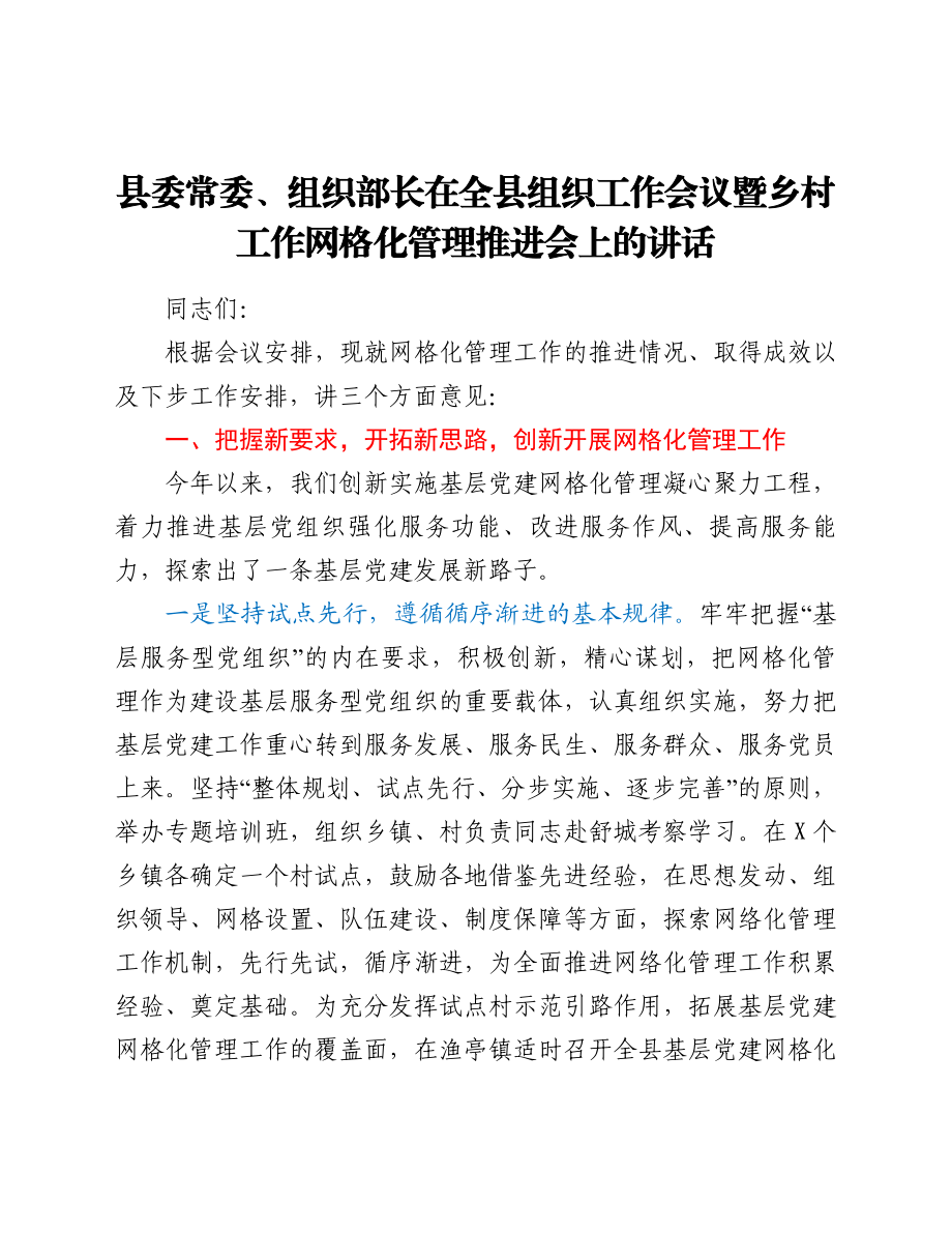 县委常委、组织部长在全县组织工作会议暨乡村工作网格化管理推进会上的讲话.doc_第1页