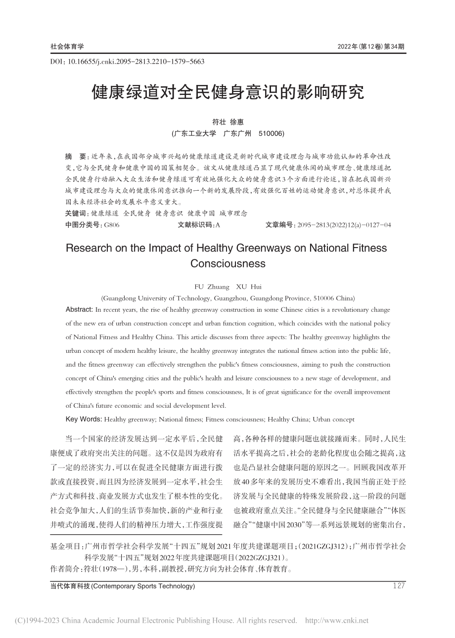 健康绿道对全民健身意识的影响研究_符壮.pdf_第1页