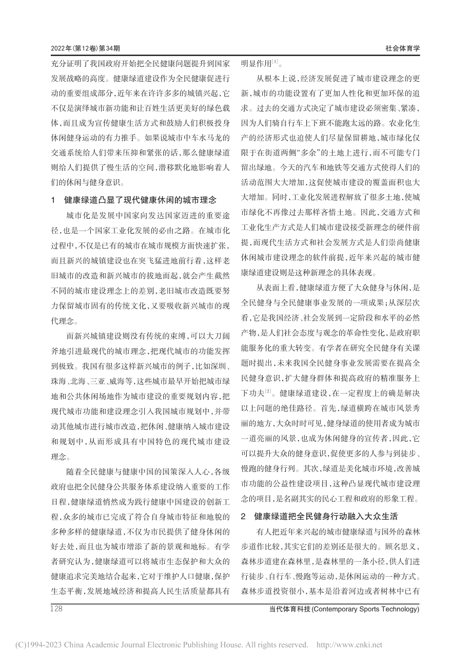 健康绿道对全民健身意识的影响研究_符壮.pdf_第2页