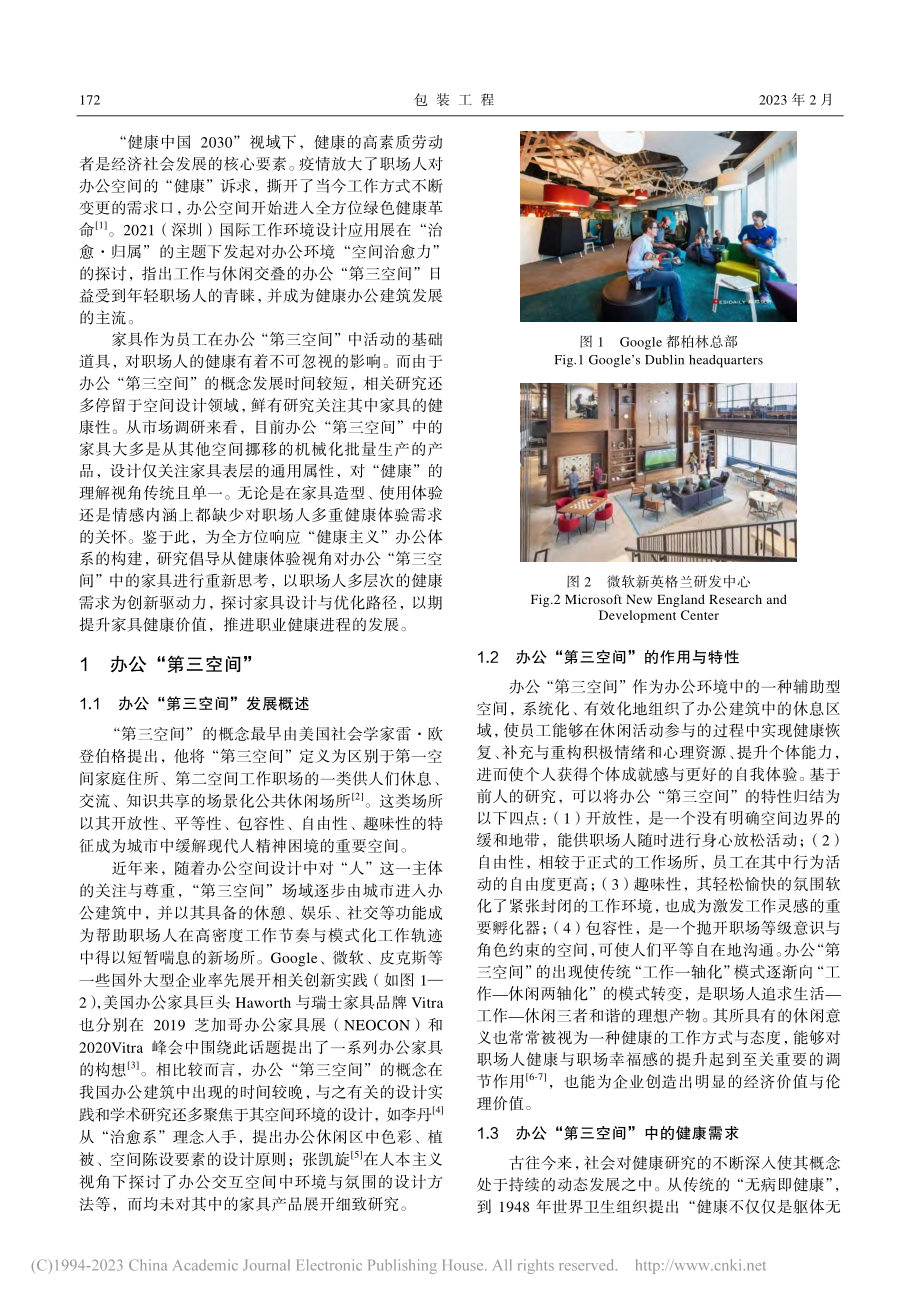 健康体验视角下办公“第三空间”家具设计研究_侯婕.pdf_第2页