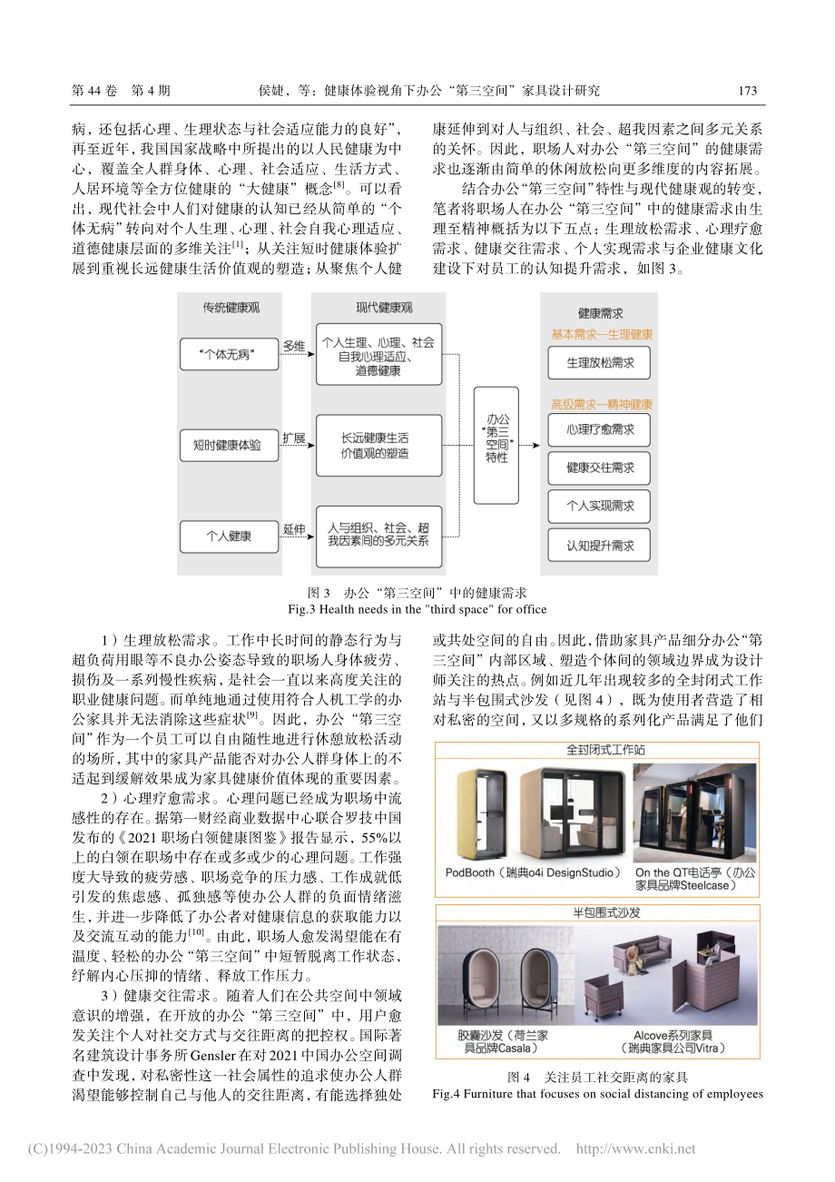 健康体验视角下办公“第三空间”家具设计研究_侯婕.pdf_第3页