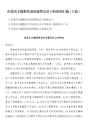 在党内主题教育动员部署会议上的讲话汇编（3篇）.docx