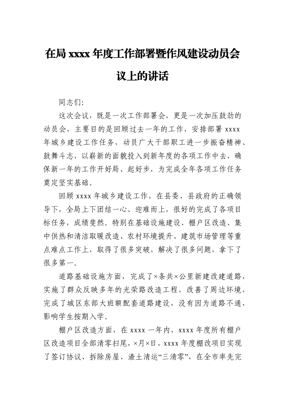 在局2021年度工作部署暨作风建设动员会议上的讲话.docx_第1页