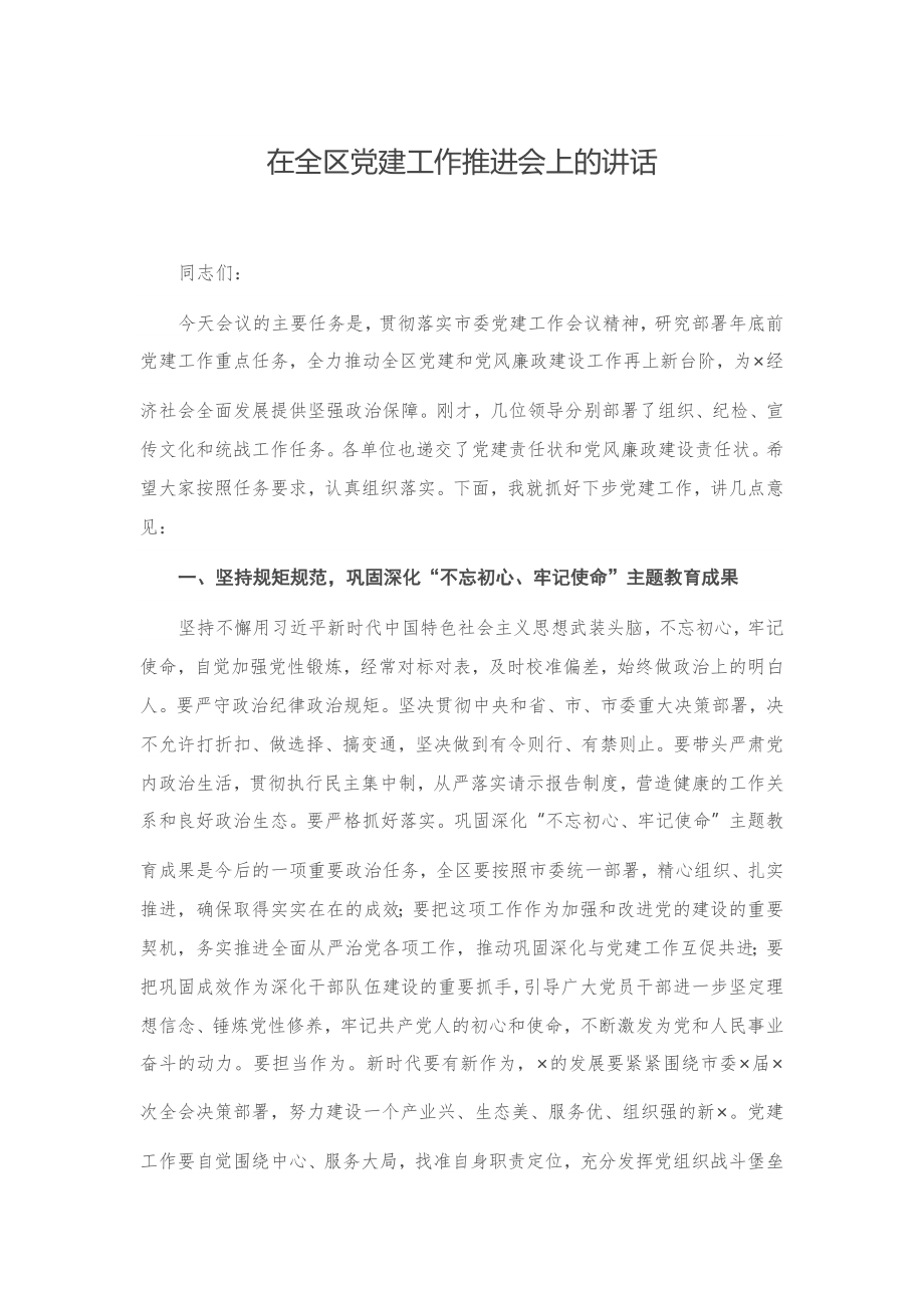 20201020在全区党建工作推进会上的讲话.docx_第1页