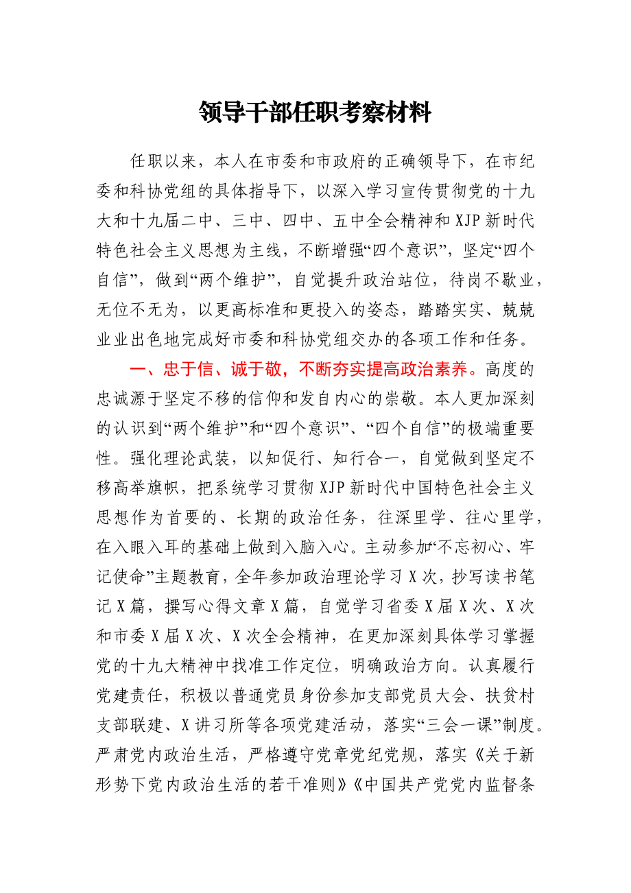 领导干部任职考察材料.docx_第1页