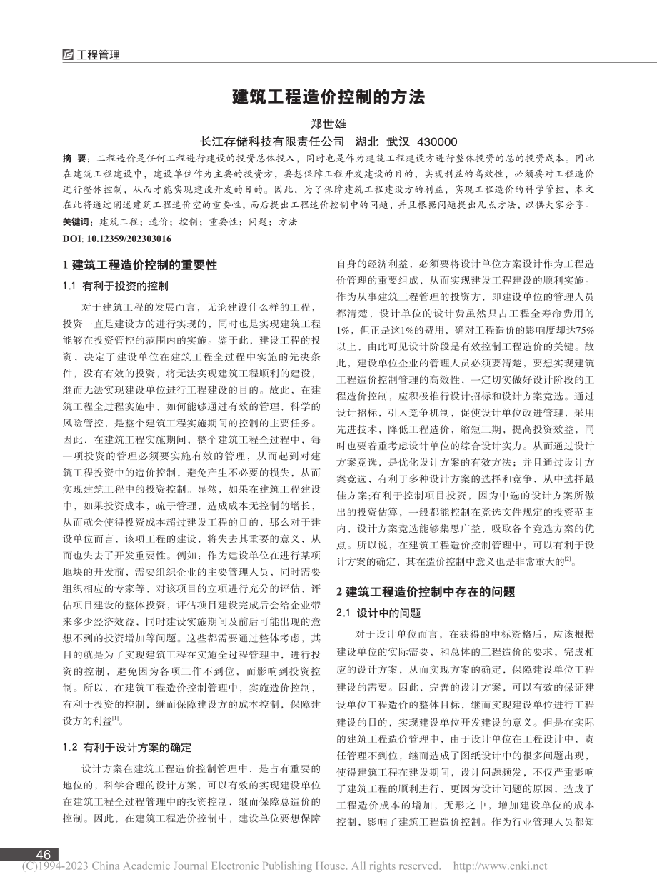 建筑工程造价控制的方法_郑世雄.pdf_第1页