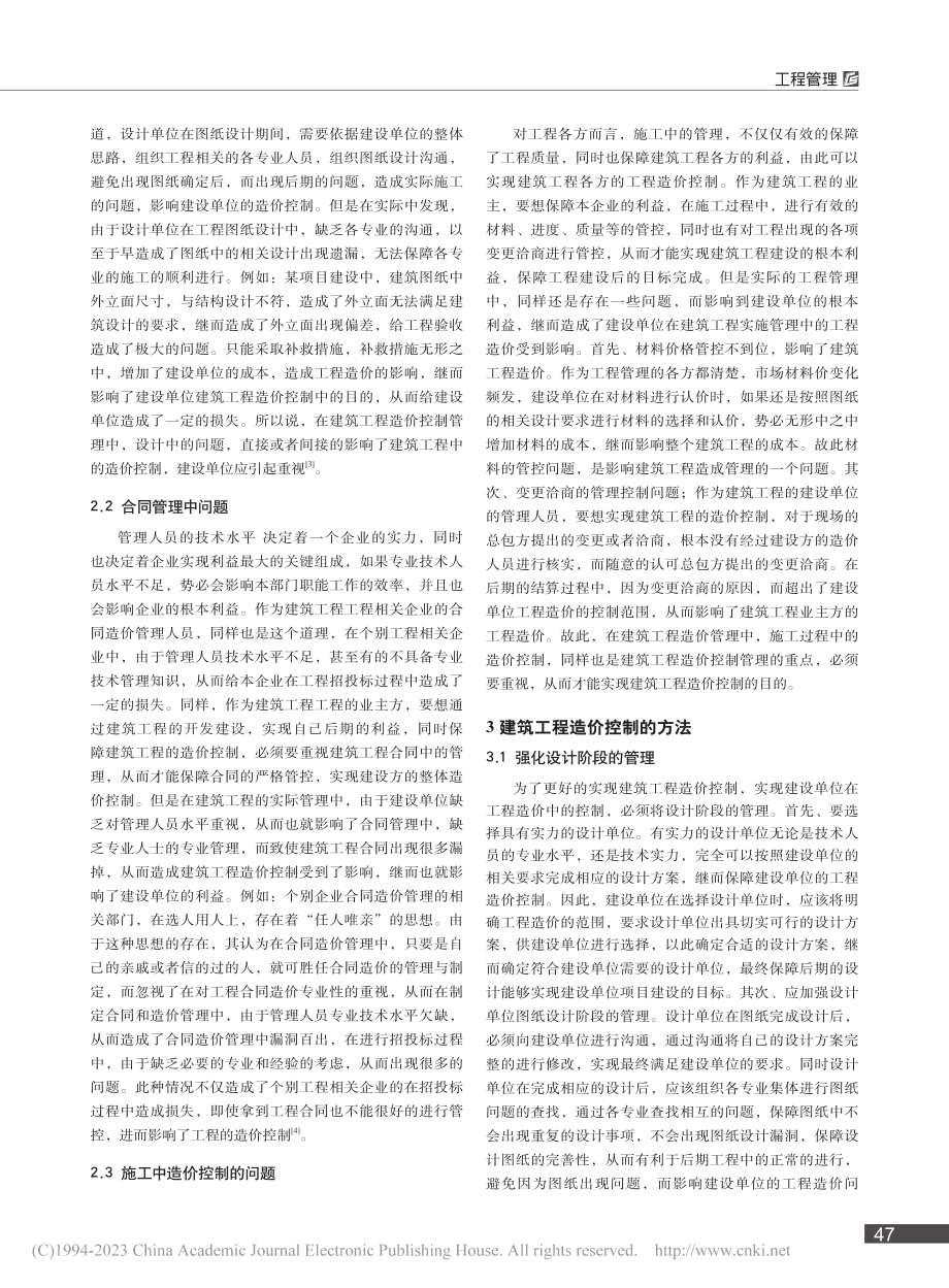 建筑工程造价控制的方法_郑世雄.pdf_第2页