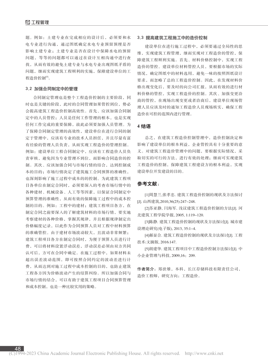 建筑工程造价控制的方法_郑世雄.pdf_第3页