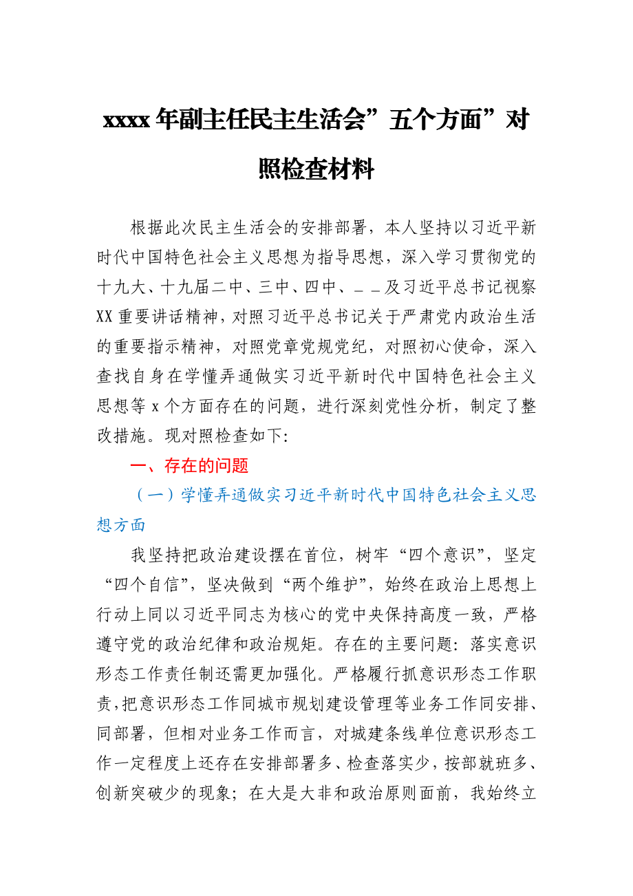 2020年副主任民主生活会五个方面对照检查材料.docx_第1页