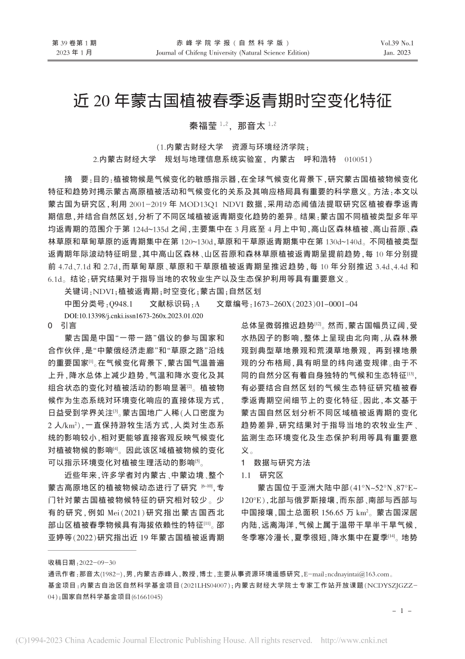 近20年蒙古国植被春季返青期时空变化特征_秦福莹.pdf_第1页