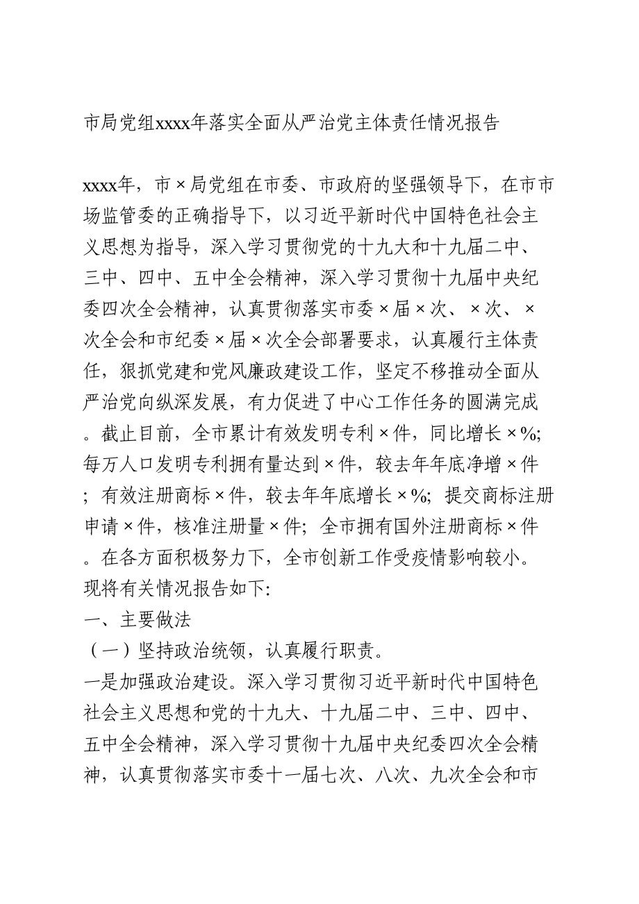 2020年落实全面从严治党主体责任情况报告(1).doc_第1页