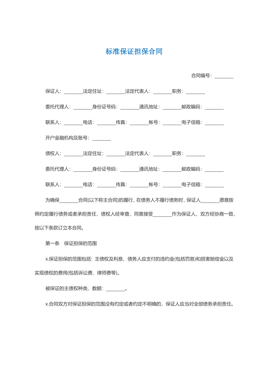 标准保证担保合同范本(1).docx_第1页