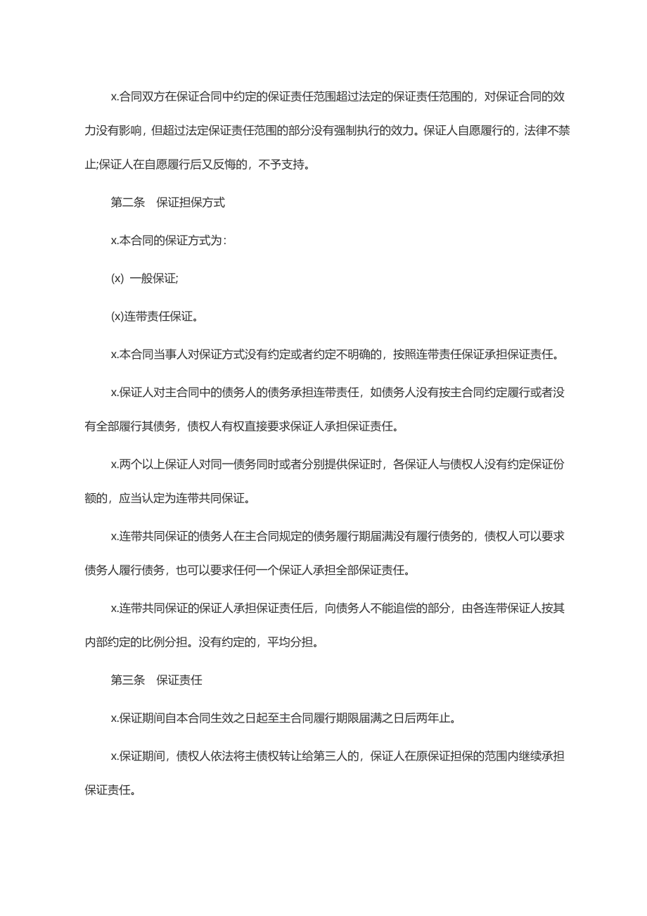 标准保证担保合同范本(1).docx_第2页