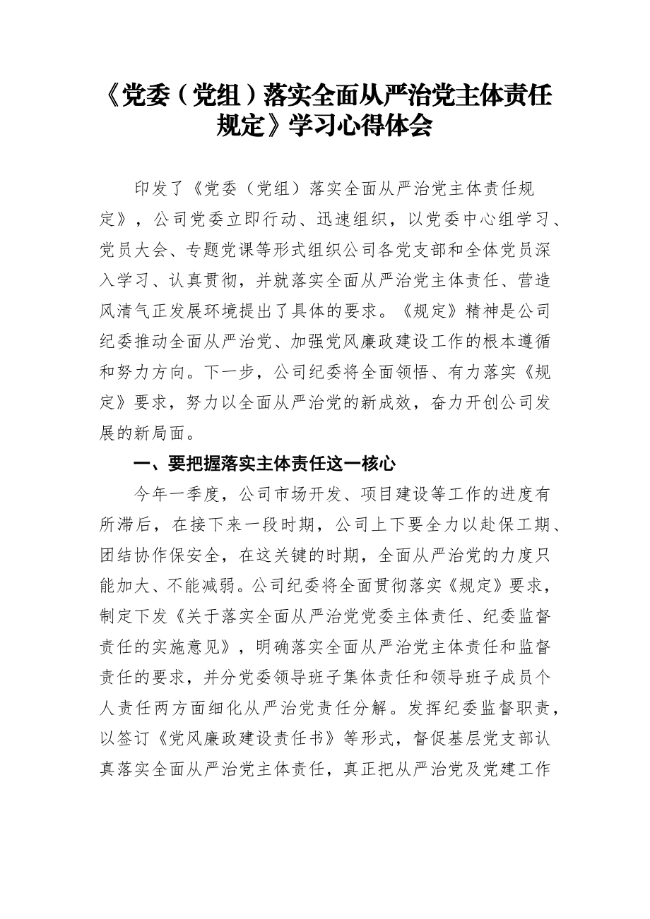 党党落实全面从严治党主体责任规定学习心得体会.docx_第1页