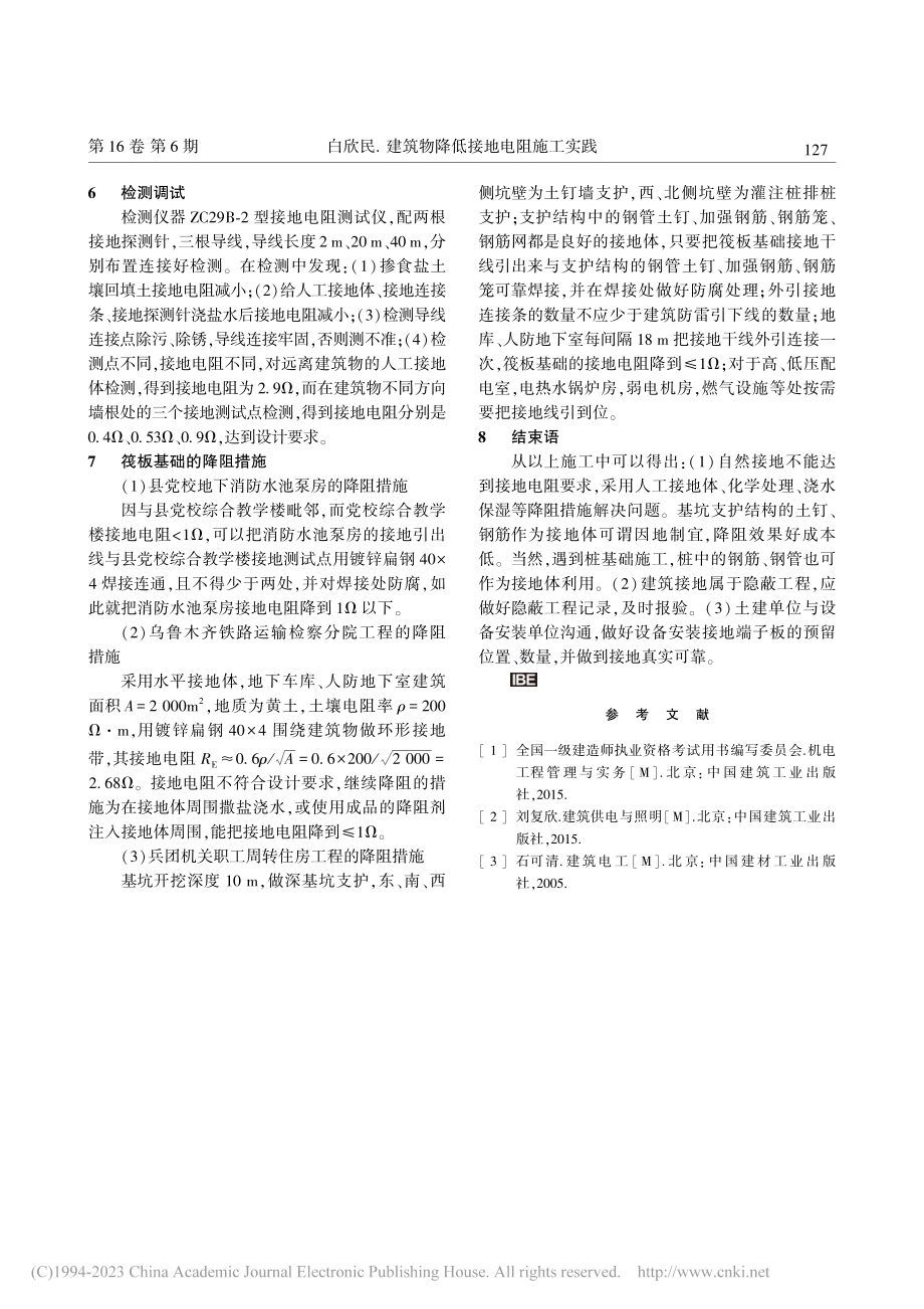 建筑物降低接地电阻施工实践_白欣民.pdf_第3页