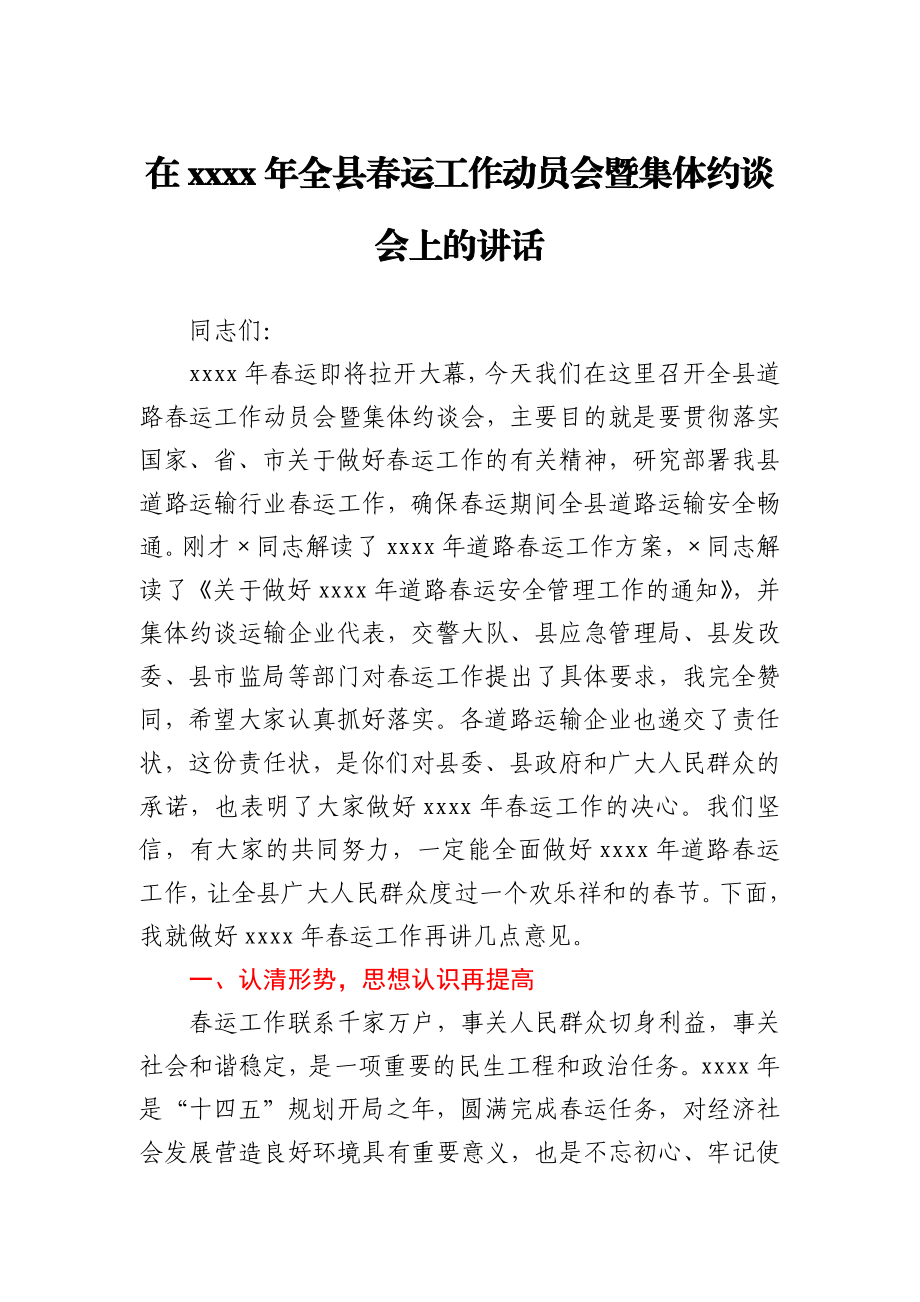 在2021年全县春运工作动员会暨集体约谈会上的讲话.docx_第1页