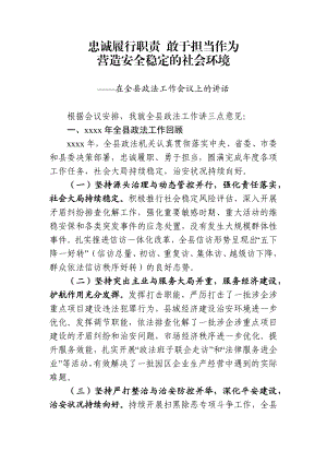 忠诚履行职责 敢于担当作为 营造安全稳定的社会环境在全县政法工作会议上的讲话.docx