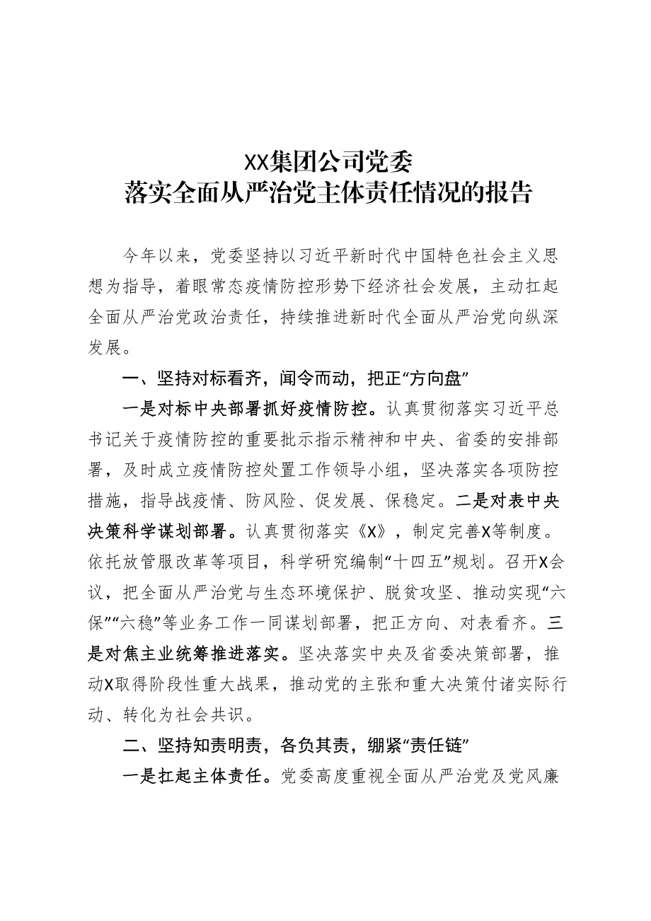 落实全面从严治党主体责任情况的报告.doc_第1页