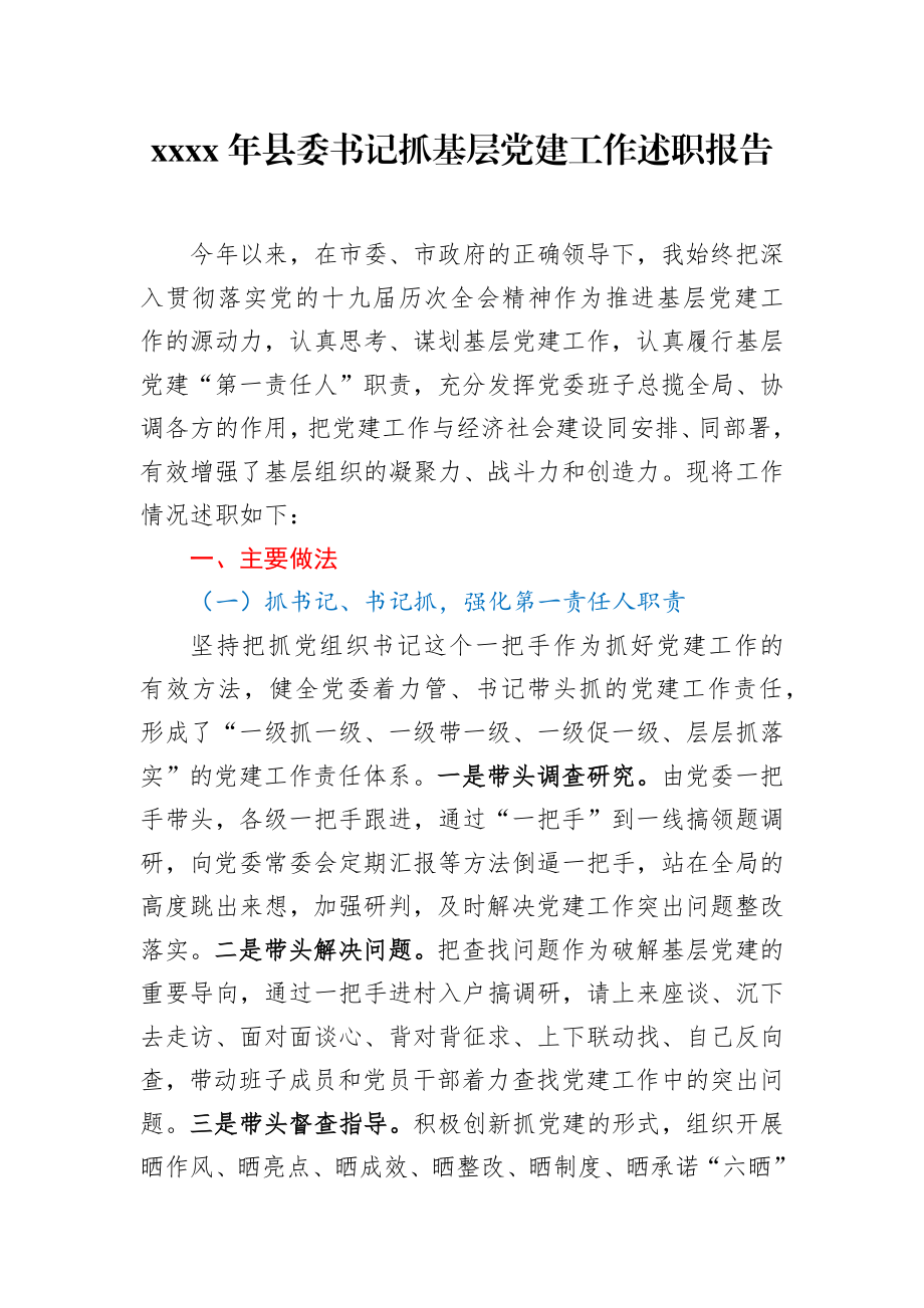 2020年县委书记抓基层党建工作述职报告.docx_第1页