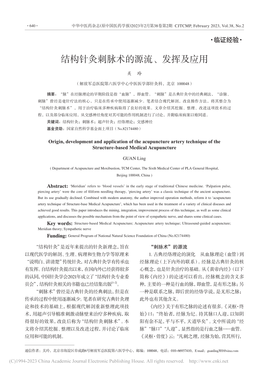 结构针灸刺脉术的源流、发挥及应用_关玲.pdf_第1页