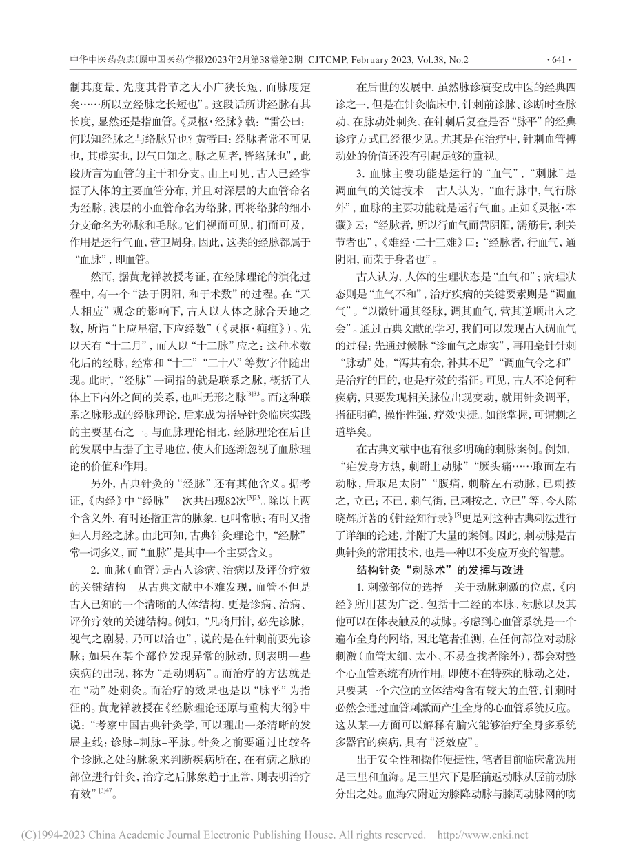 结构针灸刺脉术的源流、发挥及应用_关玲.pdf_第2页