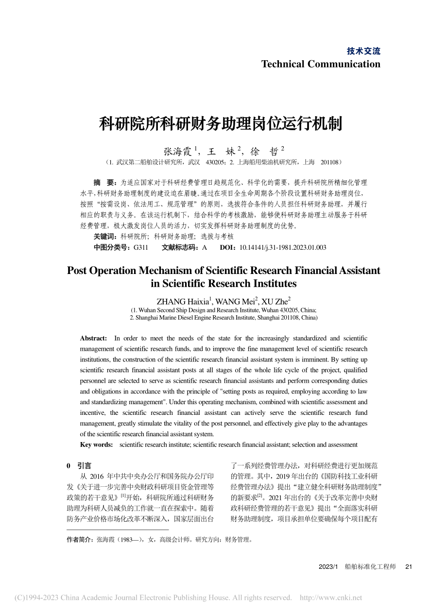 科研院所科研财务助理岗位运行机制_张海霞.pdf_第1页