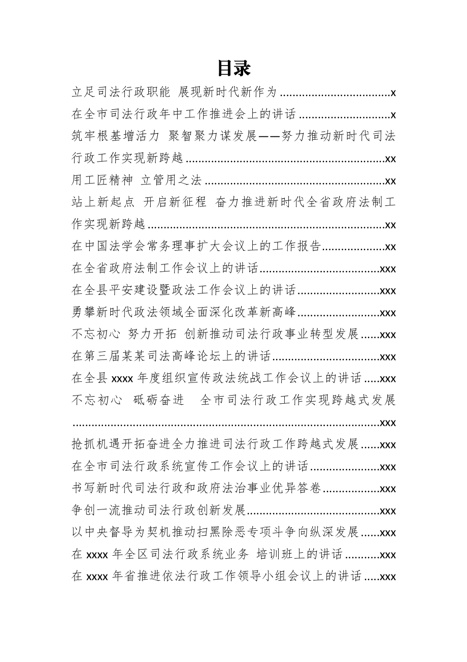 文汇736—政法战线讲话汇编30篇18万字.docx_第1页