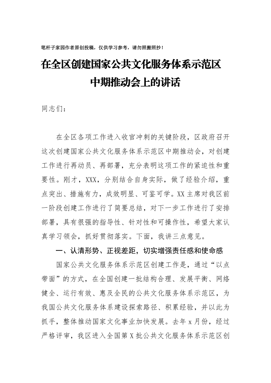 20201021在全区创建国家公共文化服务体系示范区中期推动会上的讲话.doc_第1页