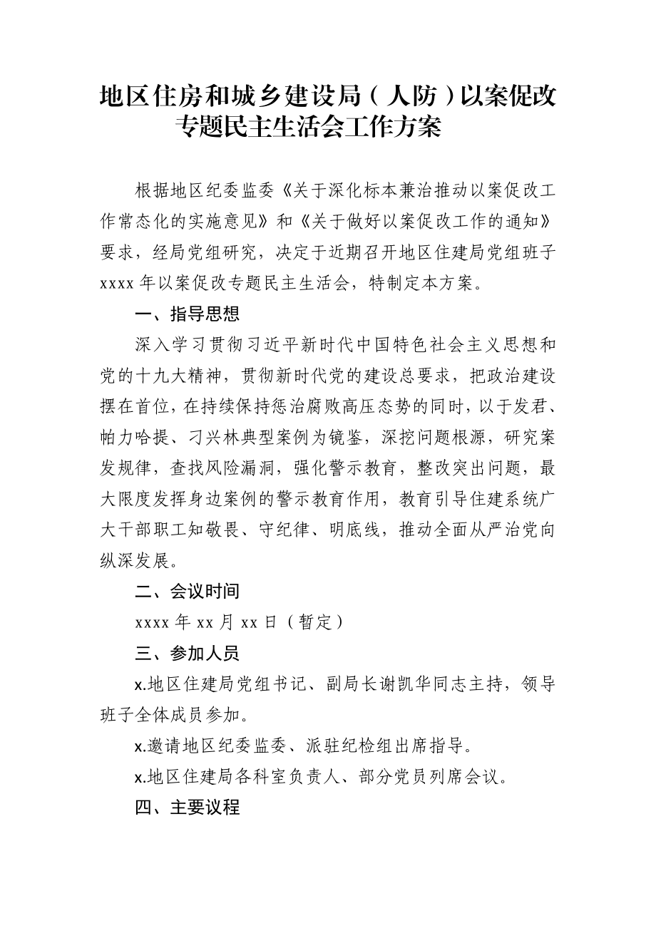 以案促改专题民主生活会方案.docx_第1页